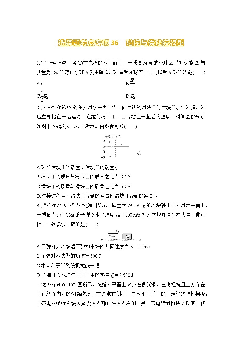 选择题考点专项训练36  碰撞与类碰撞模型（后附解析）-【选择题专练】2025年高考物理一轮复习练习第1页