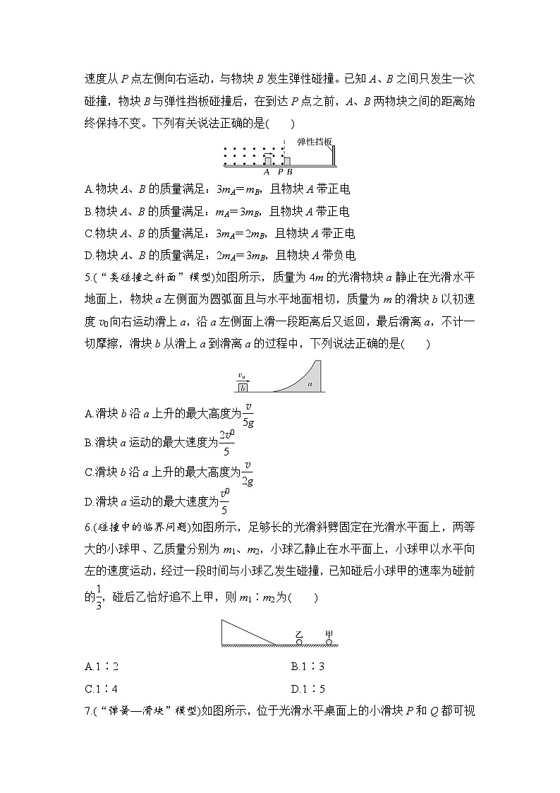 选择题考点专项训练36  碰撞与类碰撞模型（后附解析）-【选择题专练】2025年高考物理一轮复习练习第2页
