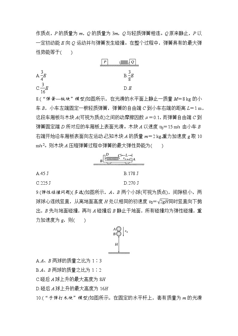 选择题考点专项训练36  碰撞与类碰撞模型（后附解析）-【选择题专练】2025年高考物理一轮复习练习第3页