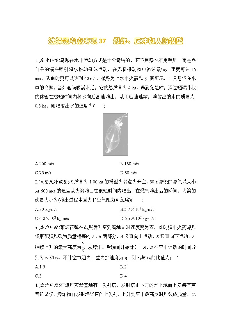 选择题考点专项训练37  爆炸、反冲和人船模型（后附解析）-【选择题专练】2025年高考物理一轮复习练习第1页