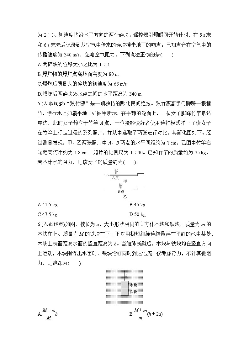选择题考点专项训练37  爆炸、反冲和人船模型（后附解析）-【选择题专练】2025年高考物理一轮复习练习第2页