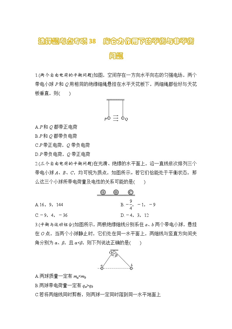 选择题考点专项训练38  库仑力作用下的平衡与非平衡问题（后附解析）-【选择题专练】2025年高考物理一轮复习练习第1页