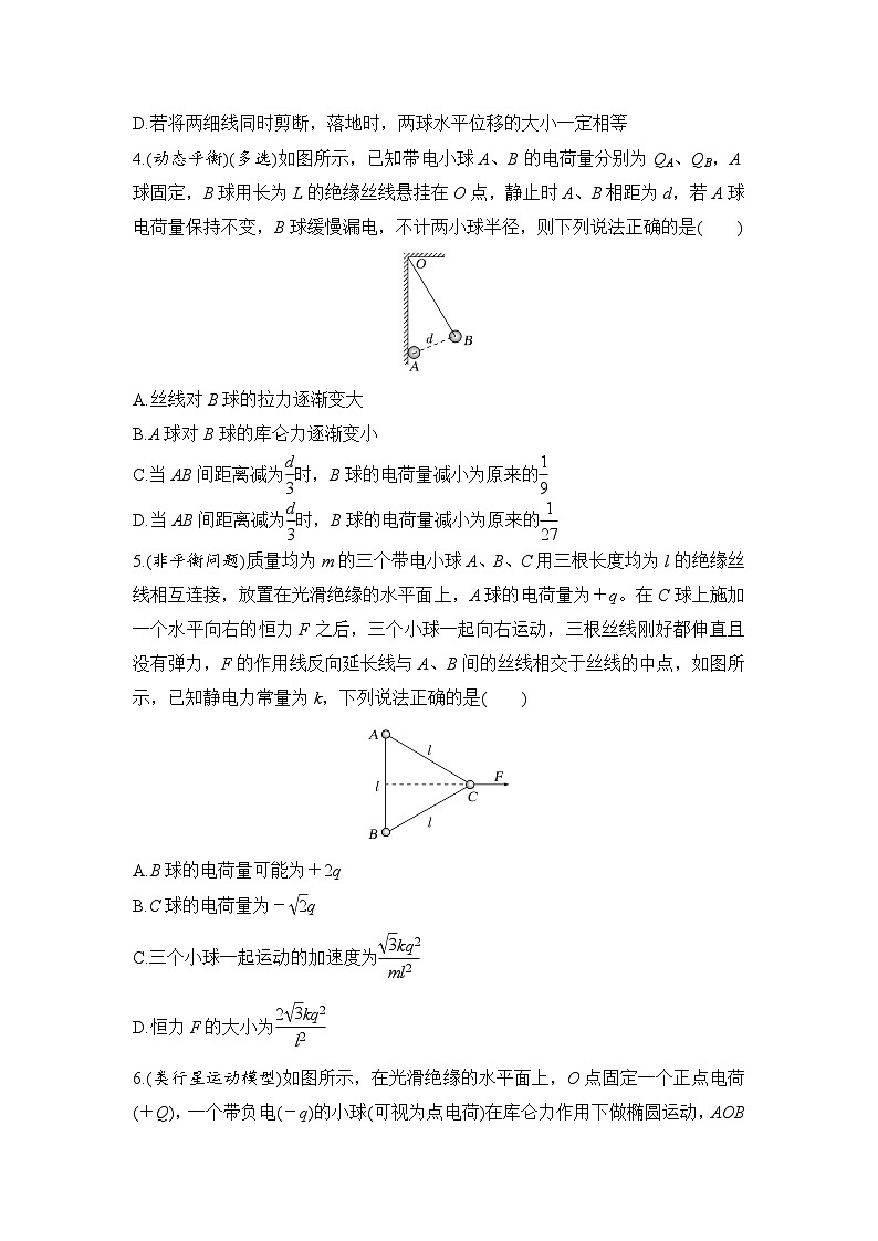 选择题考点专项训练38  库仑力作用下的平衡与非平衡问题（后附解析）-【选择题专练】2025年高考物理一轮复习练习第2页