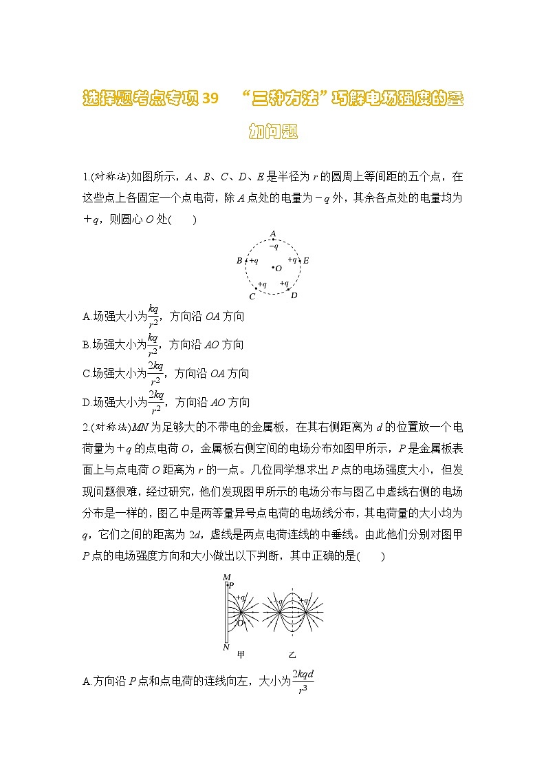 选择题考点专项训练39  “三种方法”巧解电场强度的叠加问题（后附解析）-【选择题专练】2025年高考物理一轮复习练习第1页