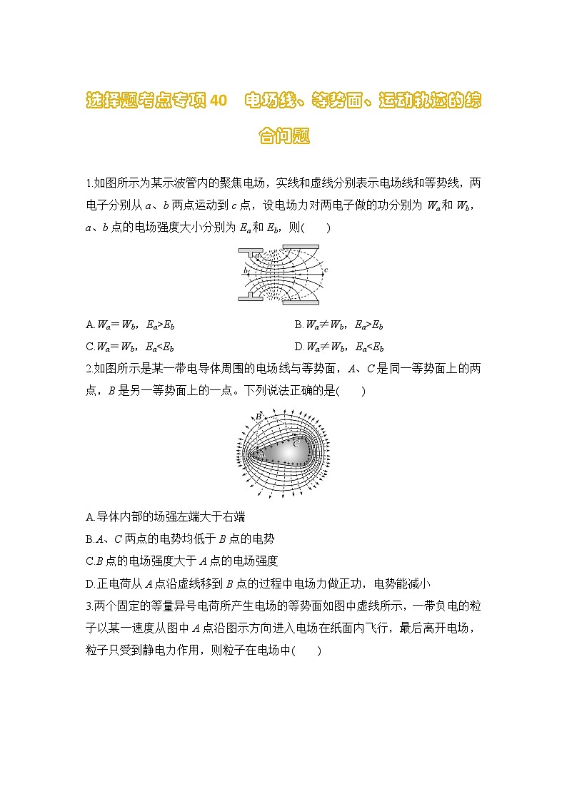 选择题考点专项训练40  电场线、等势面、运动轨迹的综合问题（后附解析）-【选择题专练】2025年高考物理一轮复习练习第1页