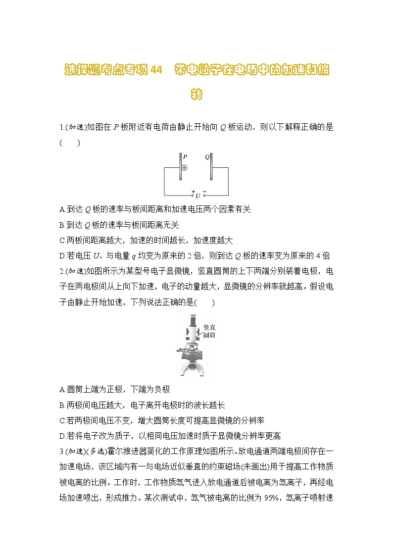 选择题考点专项训练44  带电粒子在电场中的加速和偏转（后附解析）-【选择题专练】2025年高考物理一轮复习练习第1页