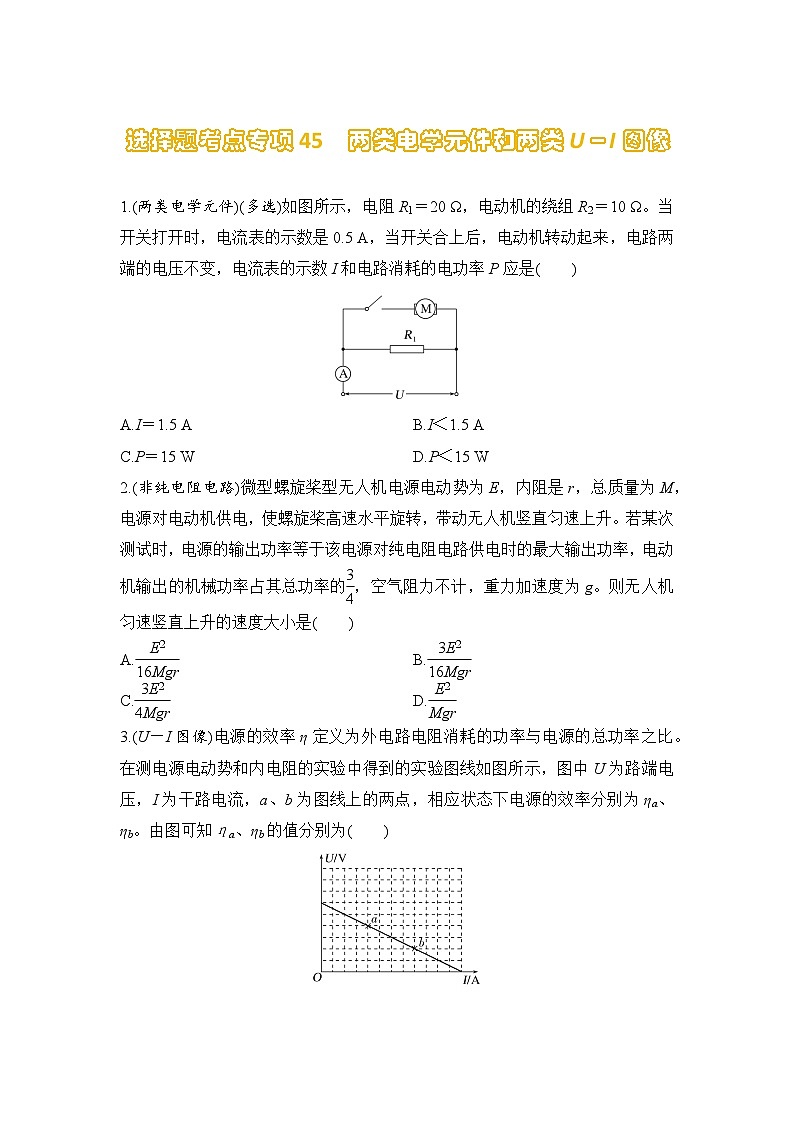 选择题考点专项训练45  两类电学元件和两类U－I图像（后附解析）-【选择题专练】2025年高考物理一轮复习练习第1页