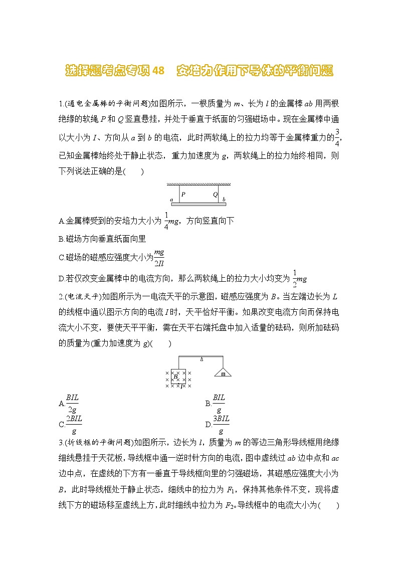 选择题考点专项训练48  安培力作用下导体的平衡问题（后附解析）-【选择题专练】2025年高考物理一轮复习练习第1页