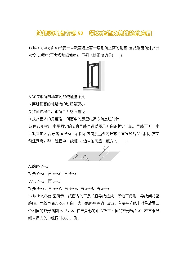 选择题考点专项训练52  楞次定律及其推论的应用（后附解析）-【选择题专练】2025年高考物理一轮复习练习第1页