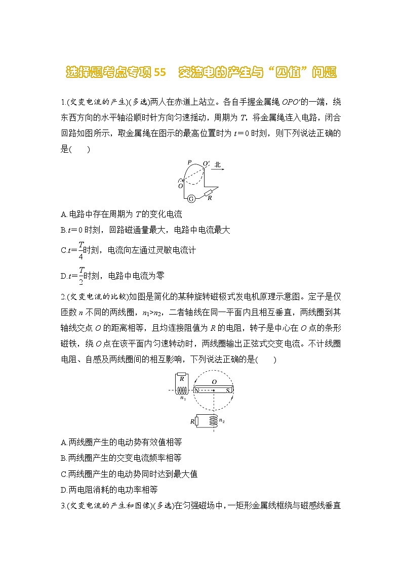 选择题考点专项训练55  交流电的产生与“四值”问题（后附解析）-【选择题专练】2025年高考物理一轮复习练习第1页