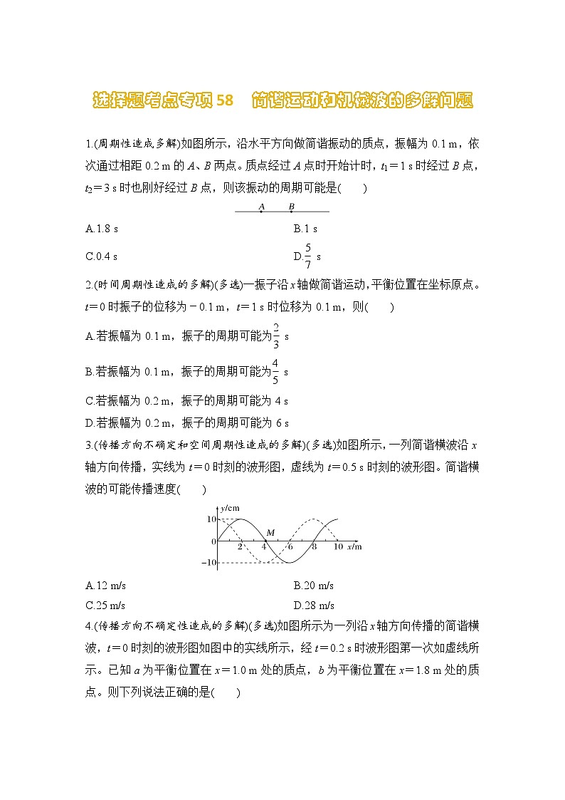 选择题考点专项训练58  简谐运动和机械波的多解问题（后附解析）-【选择题专练】2025年高考物理一轮复习练习第1页