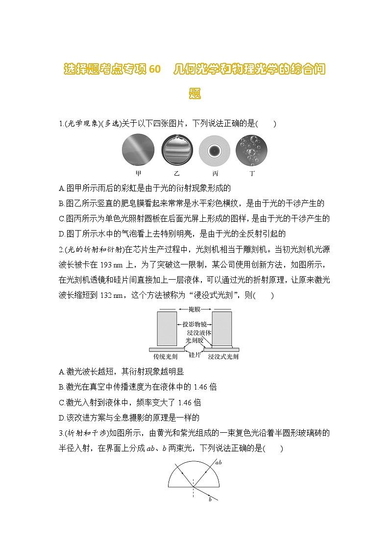 选择题考点专项训练60  几何光学和物理光学的综合问题（后附解析）-【选择题专练】2025年高考物理一轮复习练习01
