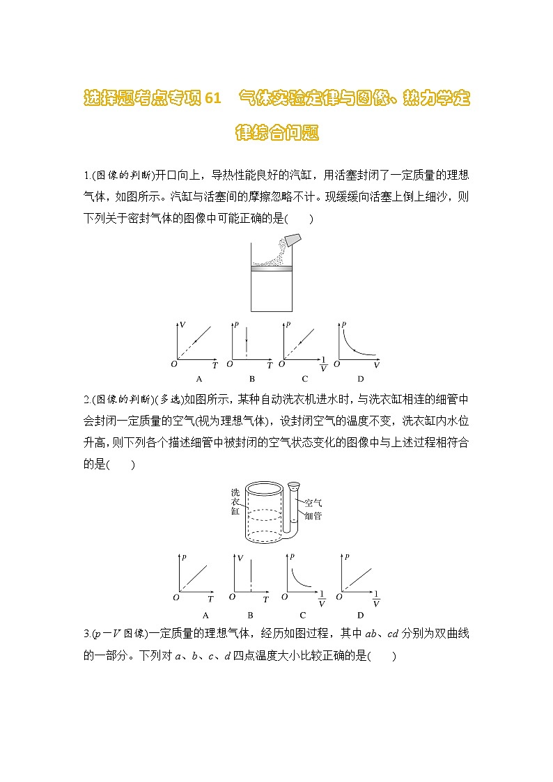 选择题考点专项训练61  气体实验定律与图像、热力学定律综合问题（后附解析）-【选择题专练】2025年高考物理一轮复习练习第1页