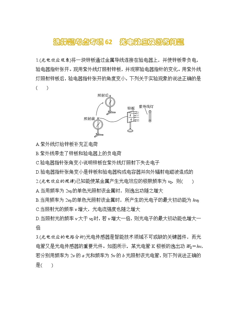 选择题考点专项训练62  光电效应及图像问题（后附解析）-【选择题专练】2025年高考物理一轮复习练习第1页