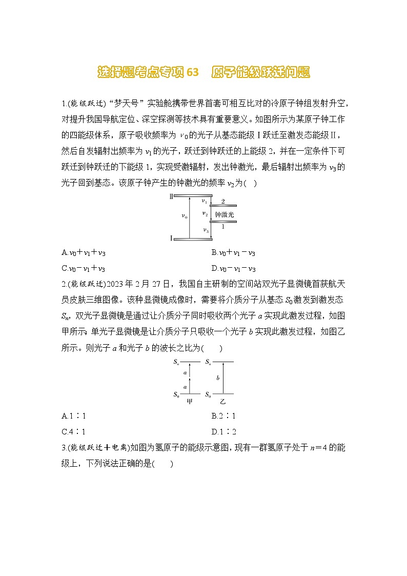 选择题考点专项训练63  原子能级跃迁问题（后附解析）-【选择题专练】2025年高考物理一轮复习练习第1页