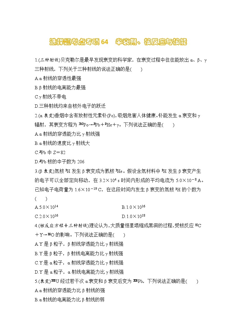 选择题考点专项训练64  半衰期、核反应与核能（后附解析）-【选择题专练】2025年高考物理一轮复习练习第1页