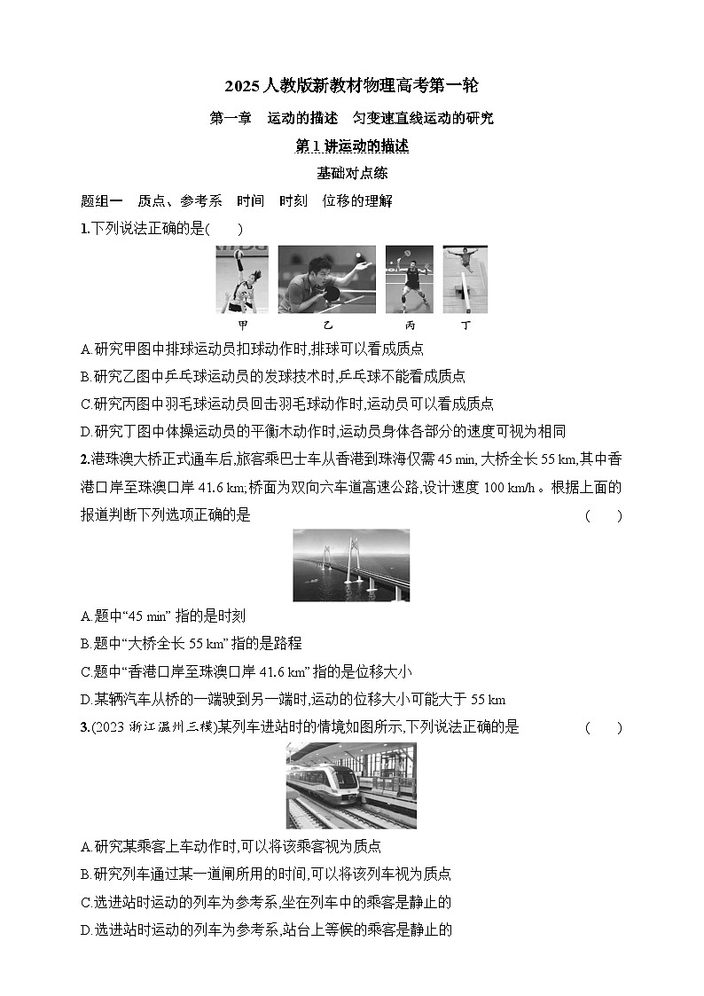 第1章　运动的描述 匀变速直线运动的研究 第1讲 运动的描述-【人教版】2025新教材高考物理一轮基础练习第1页