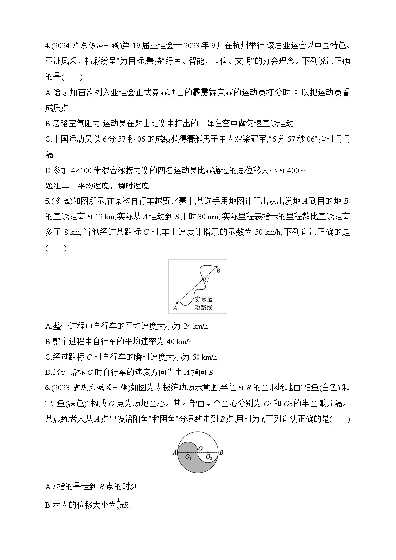 第1章　运动的描述 匀变速直线运动的研究 第1讲 运动的描述-【人教版】2025新教材高考物理一轮基础练习第2页