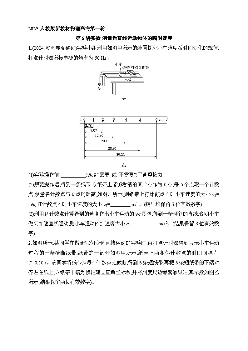 第1章　运动的描述 匀变速直线运动的研究 第6讲 实验 测量做直线运动物体的瞬时速度—高考物理一轮—高考物理一轮（练习）第1页