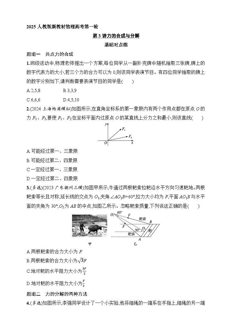 第2章　相互作用 第3讲　力的合成与分解-【人教版】2025新教材高考物理一轮基础练习第1页