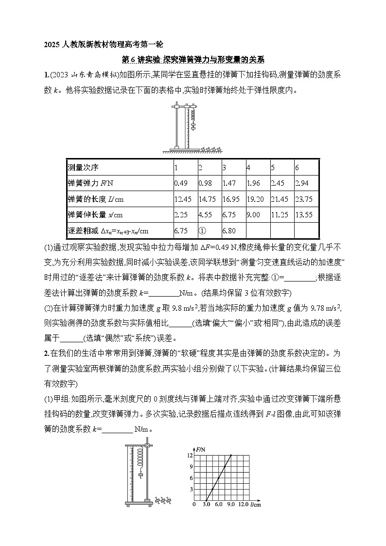 第2章　相互作用 第6讲　实验 探究弹簧弹力与形变量的关系-【人教版】2025新教材高考物理一轮基础练习第1页