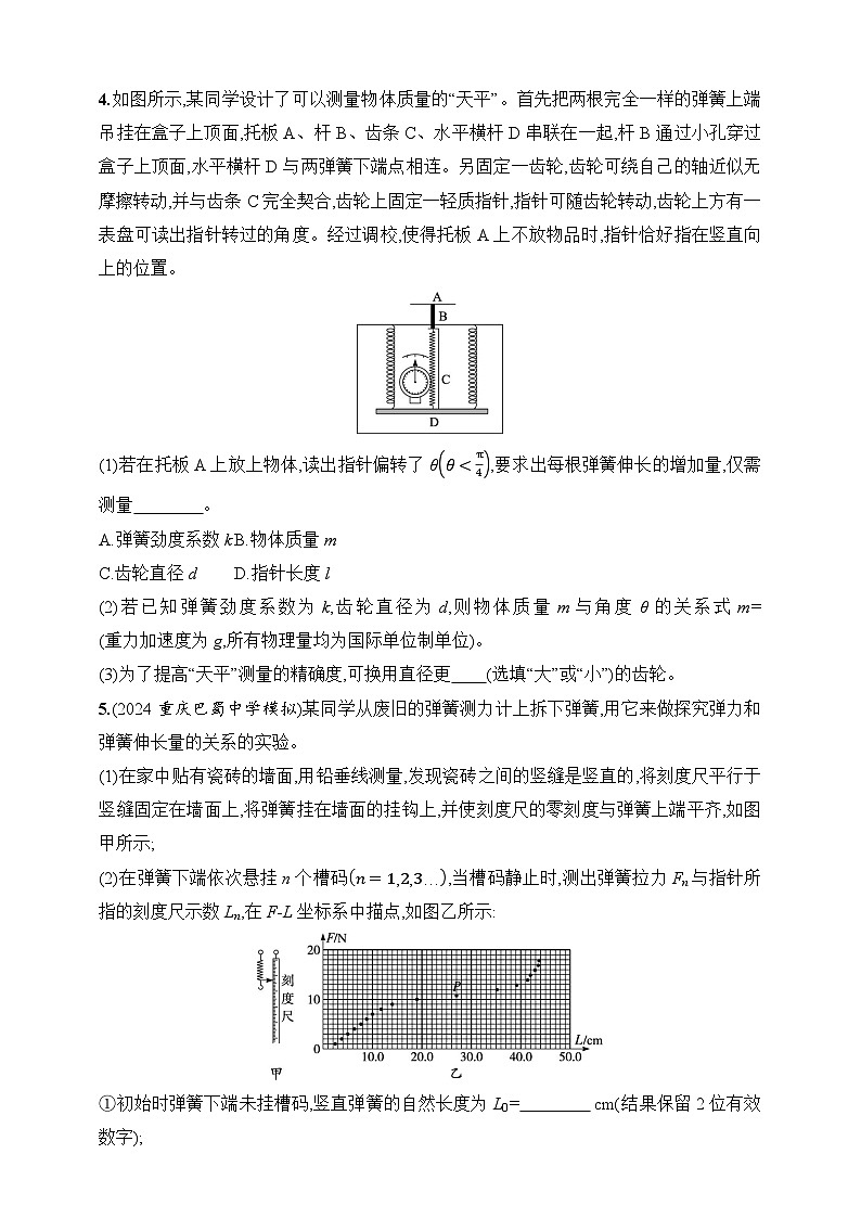 第2章　相互作用 第6讲　实验 探究弹簧弹力与形变量的关系-【人教版】2025新教材高考物理一轮基础练习第3页