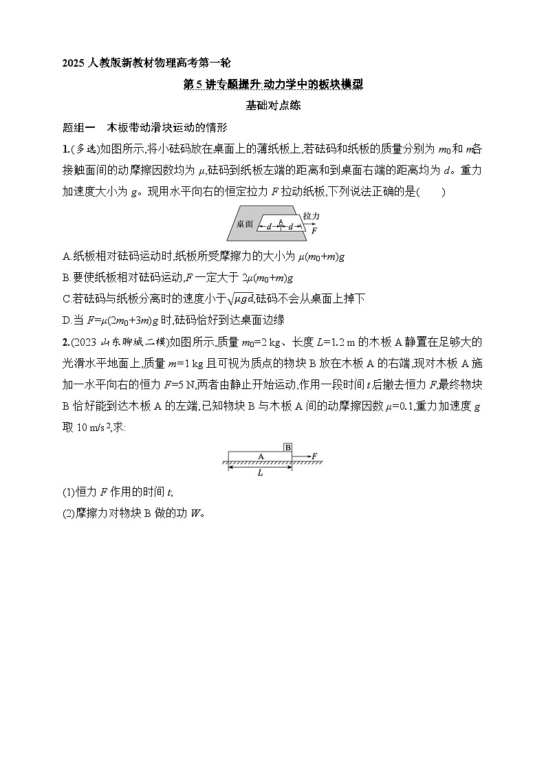 第3章　运动和力的关系 第5讲　专题提升 动力学中的板块模型-【人教版】2025新教材高考物理一轮基础练习第1页