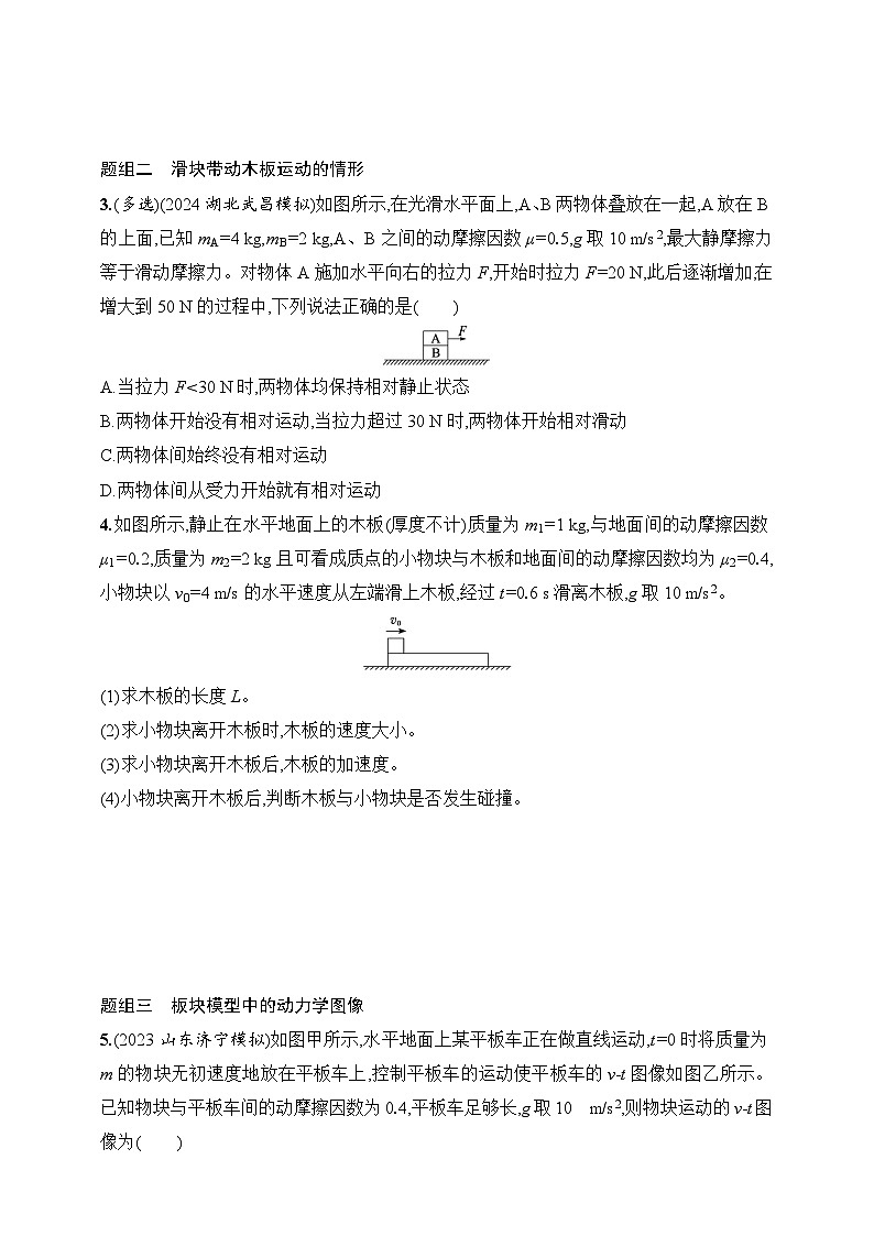 第3章　运动和力的关系 第5讲　专题提升 动力学中的板块模型-【人教版】2025新教材高考物理一轮基础练习第2页