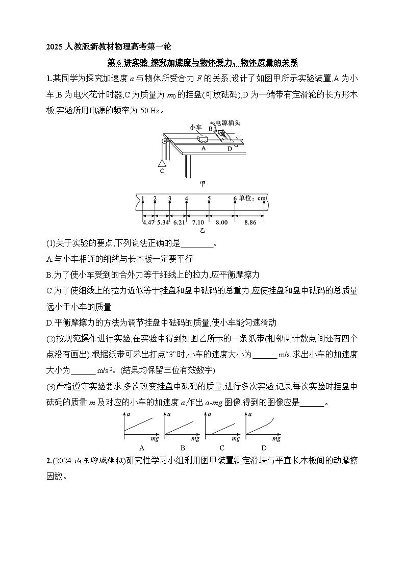 第3章　运动和力的关系 第6讲　实验 探究加速度与物体受力、物体质量的关系-【人教版】2025新教材高考物理一轮基础练习第1页