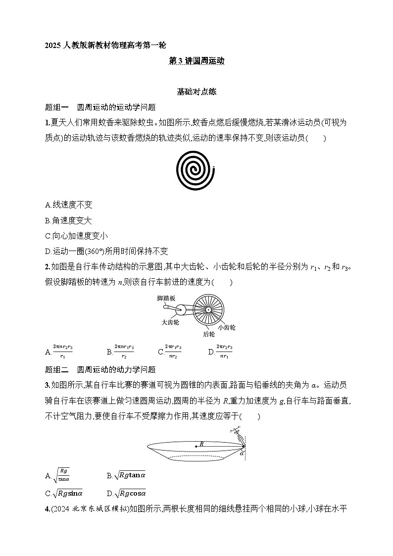 第4章　抛体运动与圆周运动 第3讲　圆周运动-【人教版】2025新教材高考物理一轮基础练习第1页