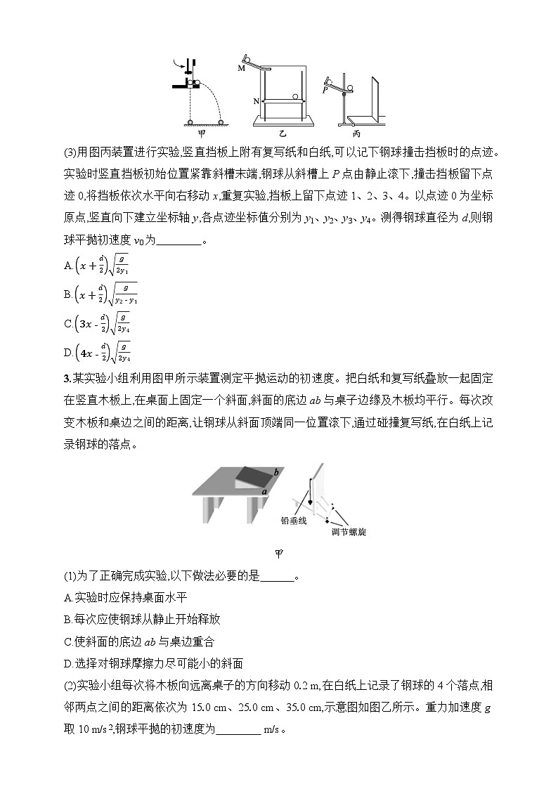 第4章　抛体运动与圆周运动 第5讲　实验 探究平抛运动的特点-【人教版】2025新教材高考物理一轮基础练习第2页