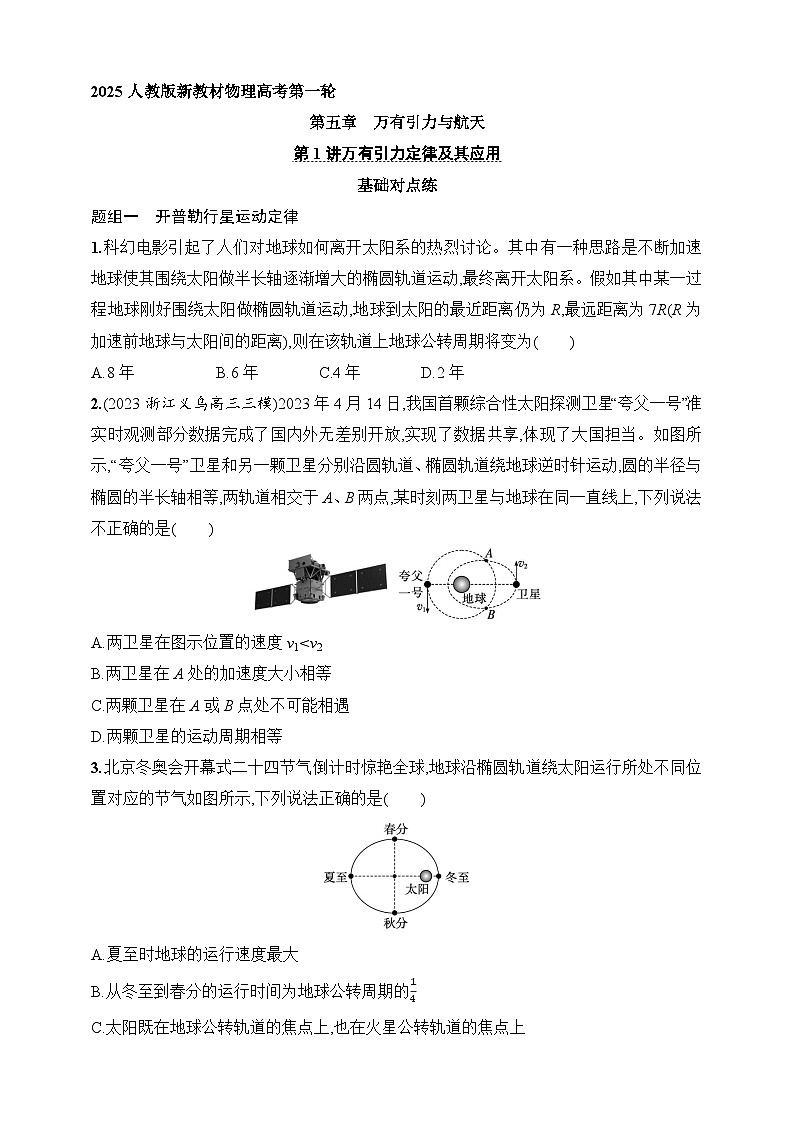 第5章　万有引力与航天 第1讲　万有引力定律及其应用-【人教版】2025新教材高考物理一轮基础练习第1页