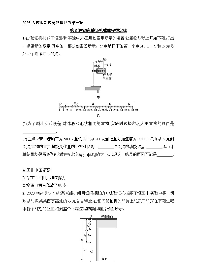 第6章　机械能 第8讲　实验 验证机械能守恒定律-【人教版】2025新教材高考物理一轮基础练习第1页
