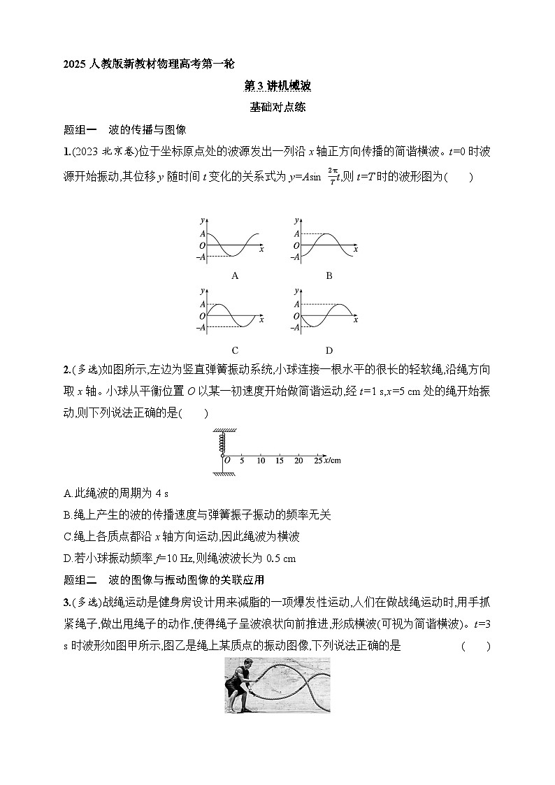 第8章　机械振动和机械波 第3讲　机械波-【人教版】2025新教材高考物理一轮基础练习第1页