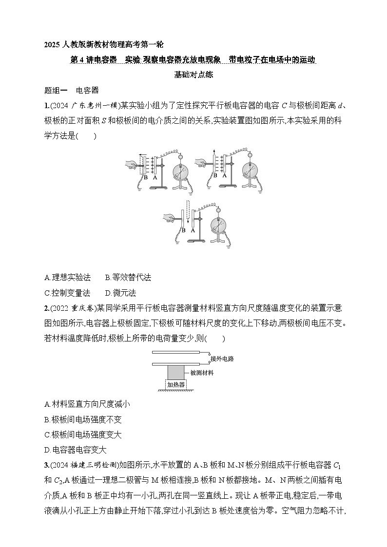 第9章　静电场 第4讲　电容器　实验 观察电容器充放电现象　带电粒子在电场中的运动-【人教版】2025新教材高考物理一轮基础练习第1页
