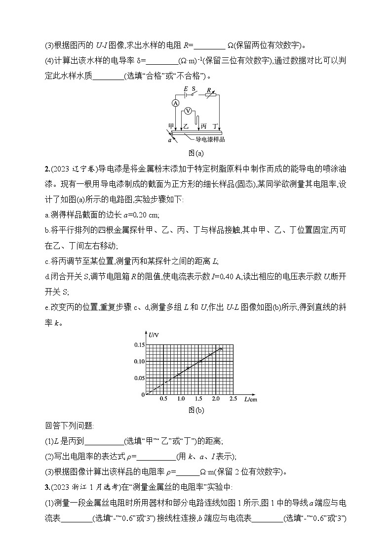 第10章　电路及其应用 第4讲　实验 测量金属丝的电阻率-【人教版】2025新教材高考物理一轮基础练习第2页