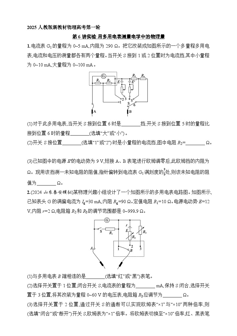 第10章　电路及其应用 第6讲　实验 用多用电表测量电学中的物理量-【人教版】2025新教材高考物理一轮基础练习第1页