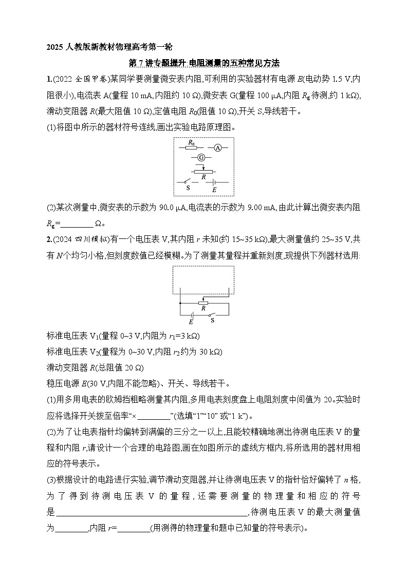 第10章　电路及其应用 第7讲　专题提升 电阻测量的五种常见方法-【人教版】2025新教材高考物理一轮基础练习第1页