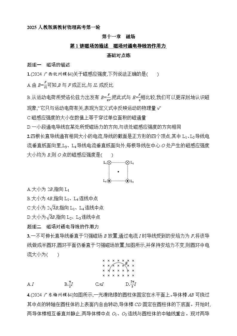 第11章　磁场 第1讲　磁场的描述　磁场对通电导线的作用力-【人教版】2025新教材高考物理一轮基础练习第1页
