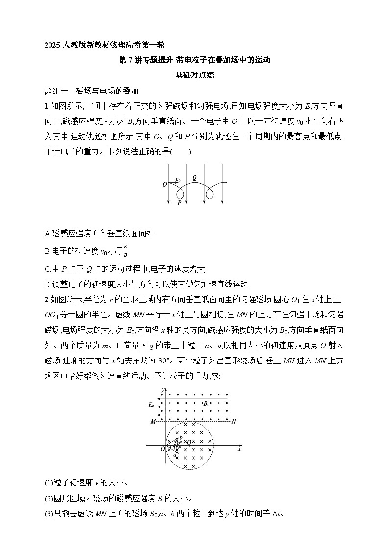 第11章　磁场 第7讲　专题提升 带电粒子在叠加场中的运动-【人教版】2025新教材高考物理一轮基础练习第1页