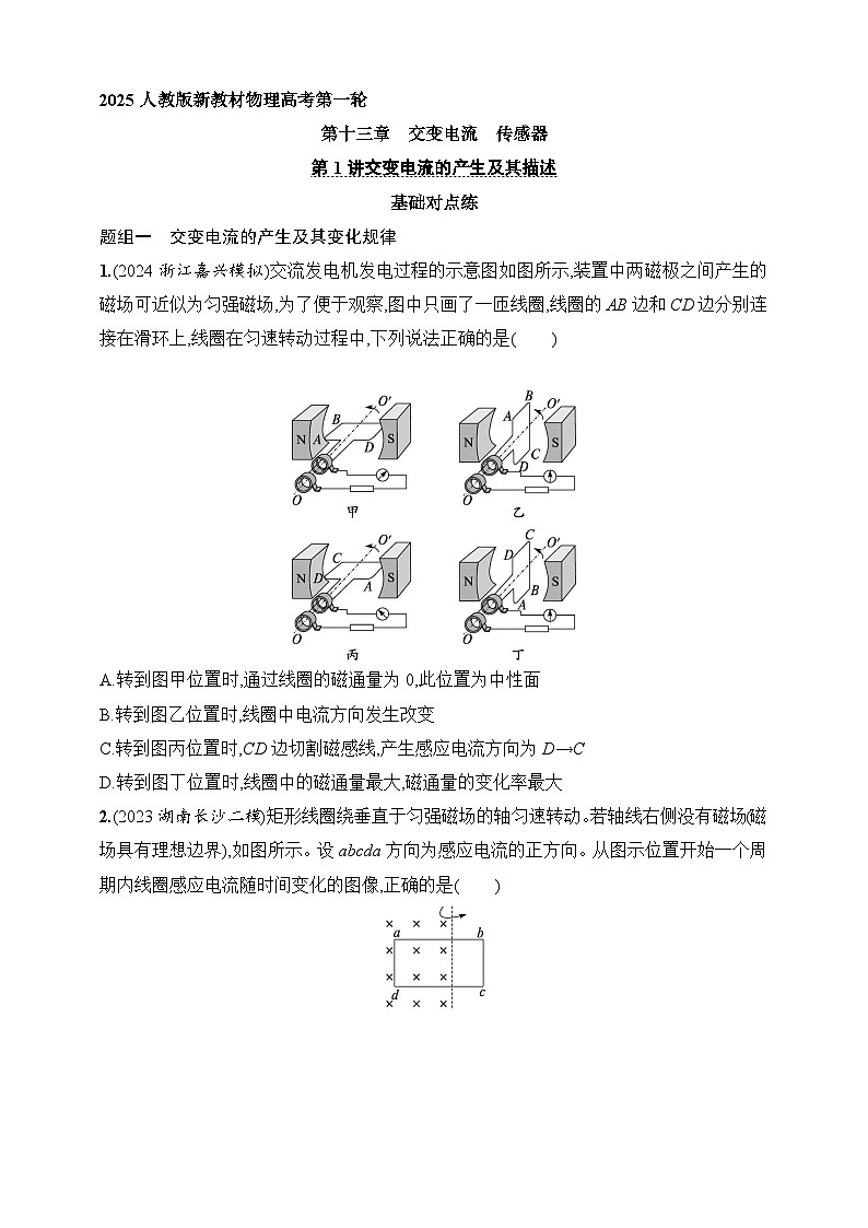 第13章　交变电流　传感器 第1讲　交变电流的产生及其描述-【人教版】2025新教材高考物理一轮基础练习第1页
