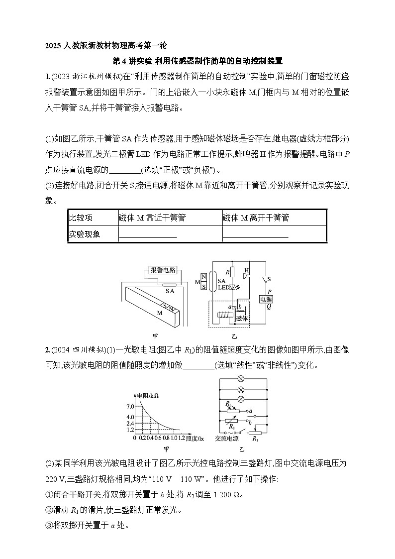 第13章　交变电流　传感器 第4讲　实验 利用传感器制作简单的自动控制装置-【人教版】2025新教材高考物理一轮基础练习第1页