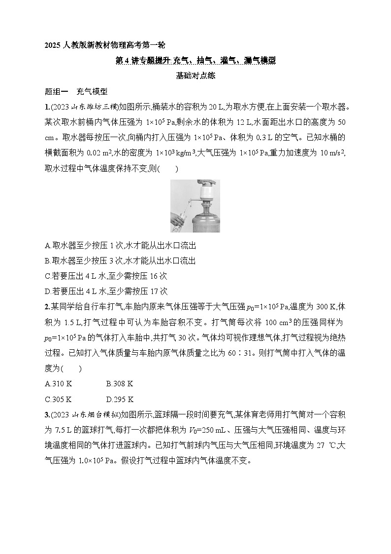第15章　热学 第4讲　专题提升 充气、抽气、灌气、漏气模型-【人教版】2025新教材高考物理一轮基础练习01