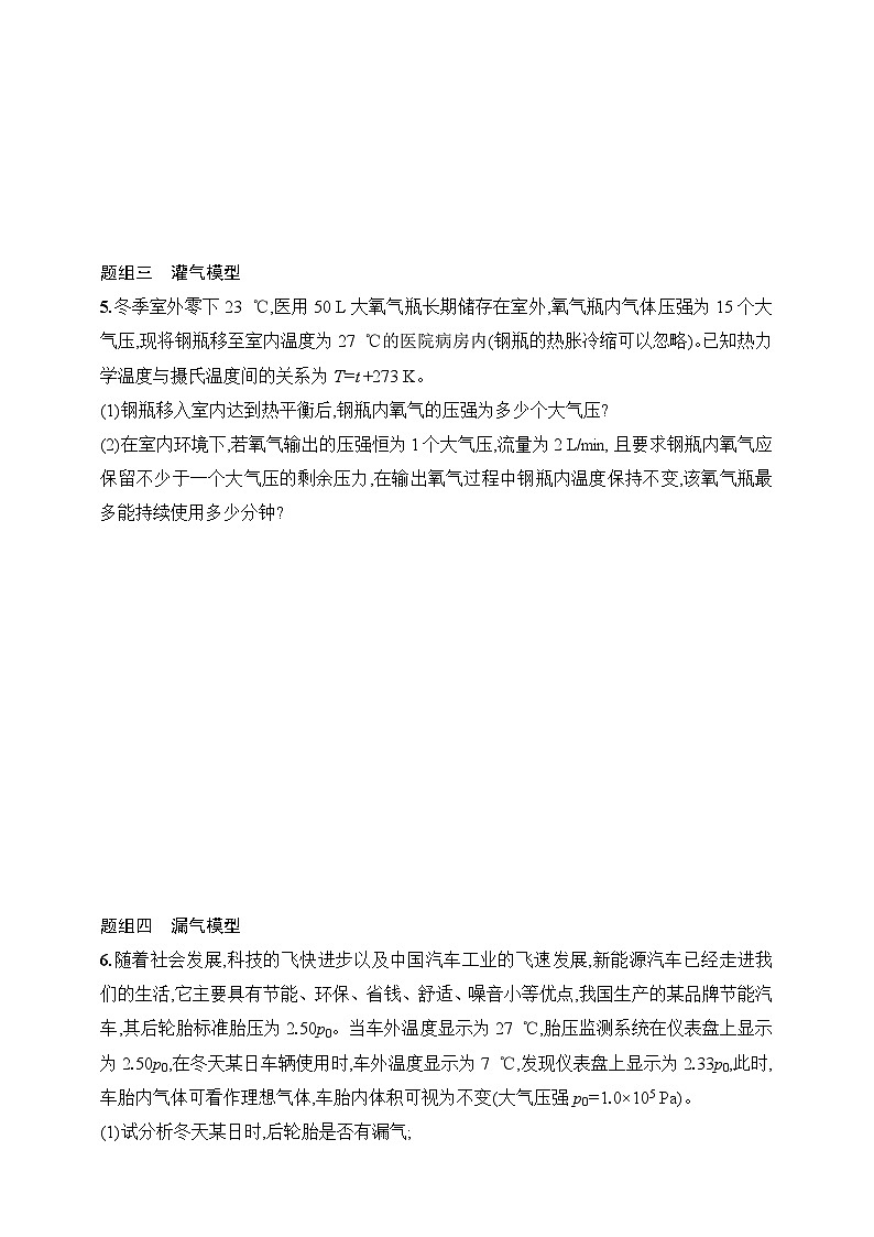 第15章　热学 第4讲　专题提升 充气、抽气、灌气、漏气模型-【人教版】2025新教材高考物理一轮基础练习03