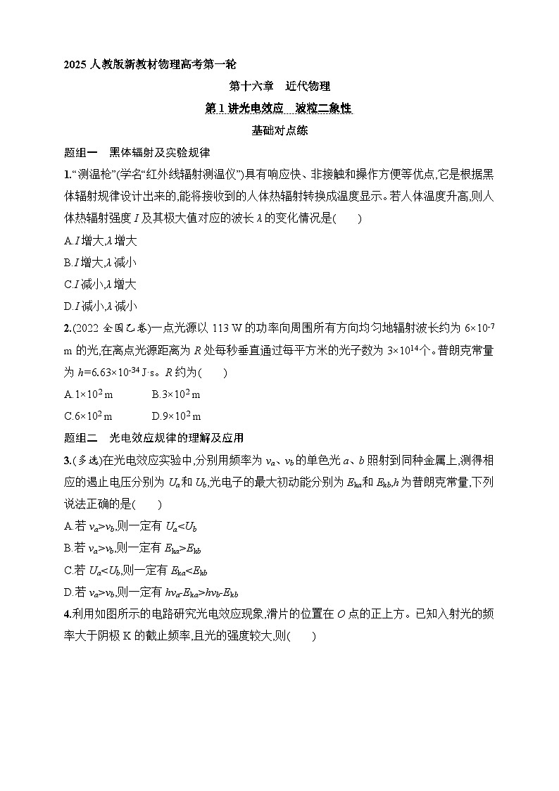 第16章　近代物理第1讲　光电效应　波粒二象性-【人教版】2025新教材高考物理一轮基础练习第1页