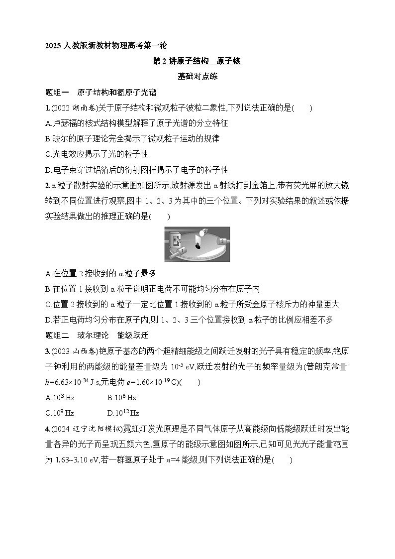 第16章　近代物理第2讲　原子结构　原子核-【人教版】2025新教材高考物理一轮基础练习第1页