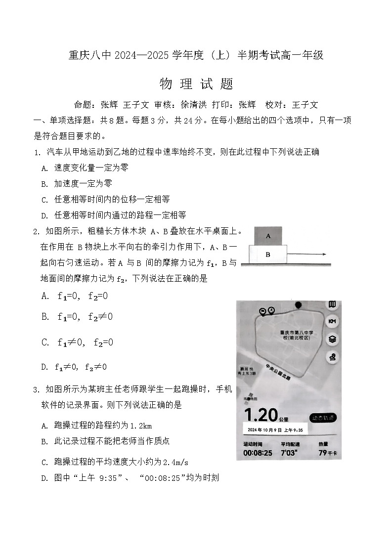 重庆市第八中学2024-2025学年高一上学期期中考试物理试卷（Word版附解析）第1页