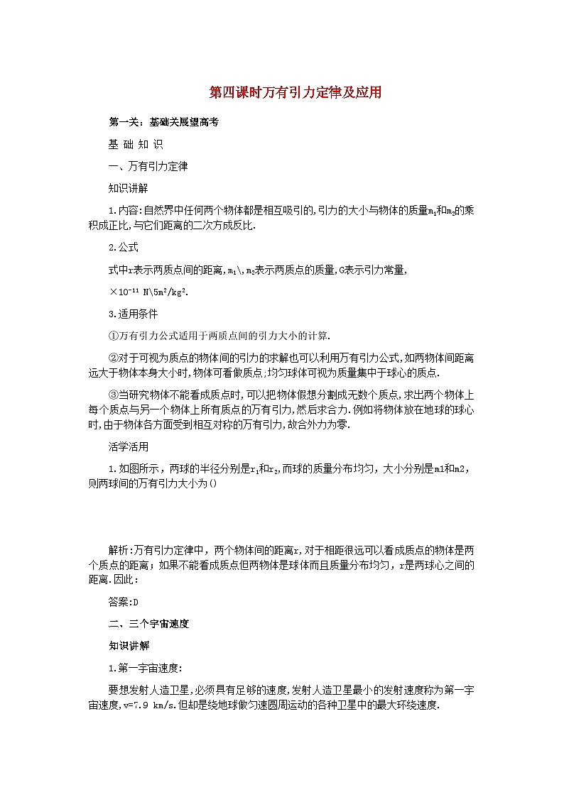 2022年高中物理第四章第四课时万有引力定律及应用-讲义-【含解析】01