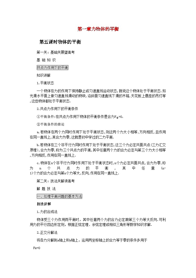 2022年高中物理第一章力物体的平衡第五课-讲义-【含解析】第1页