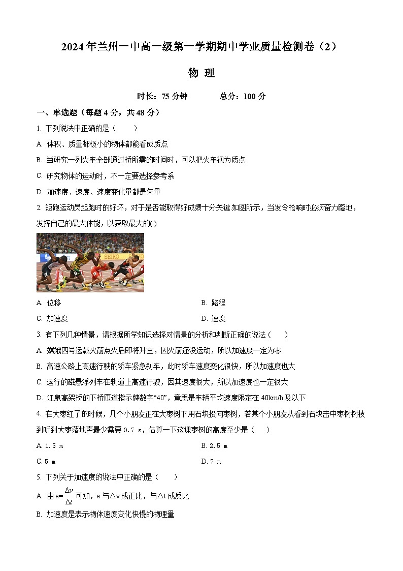甘肃省兰州第一中学2024-2025学年高一上学期11月期中考试物理试卷（Word版附解析）第1页